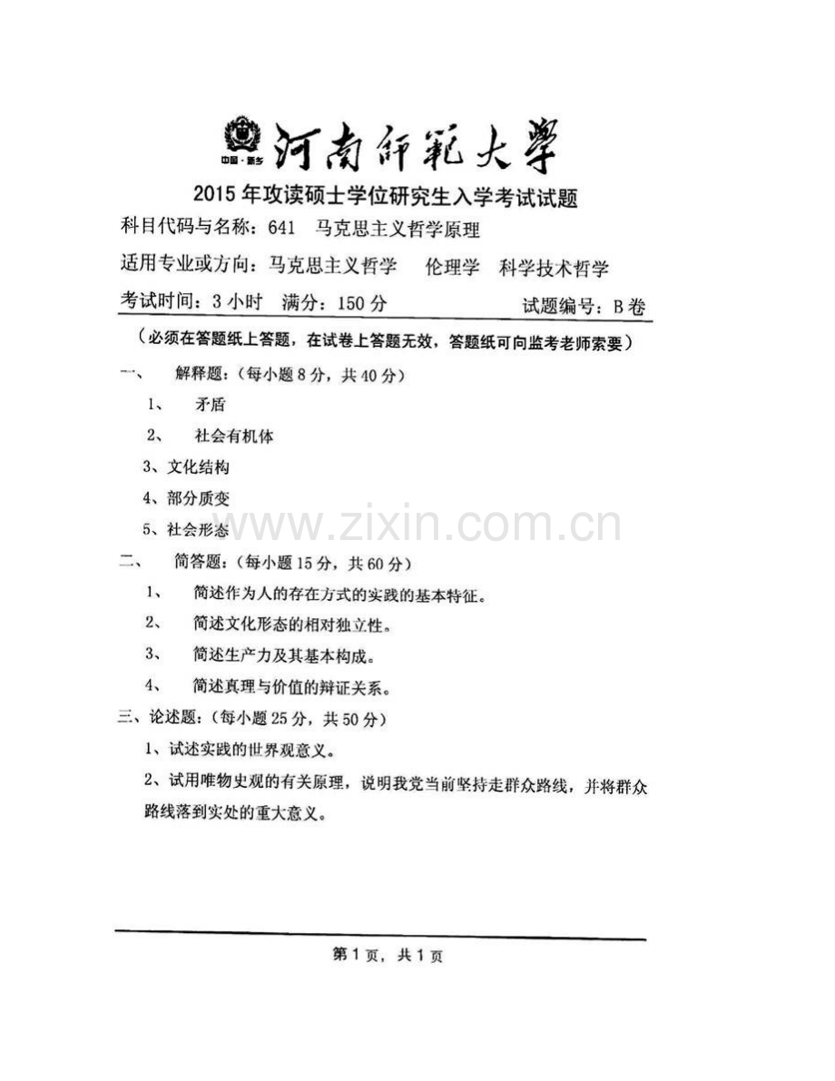 河南师范大学政治与公共管理学院641马克思主义哲学原理历年考研真题汇编（含部分答案）.pdf_第3页