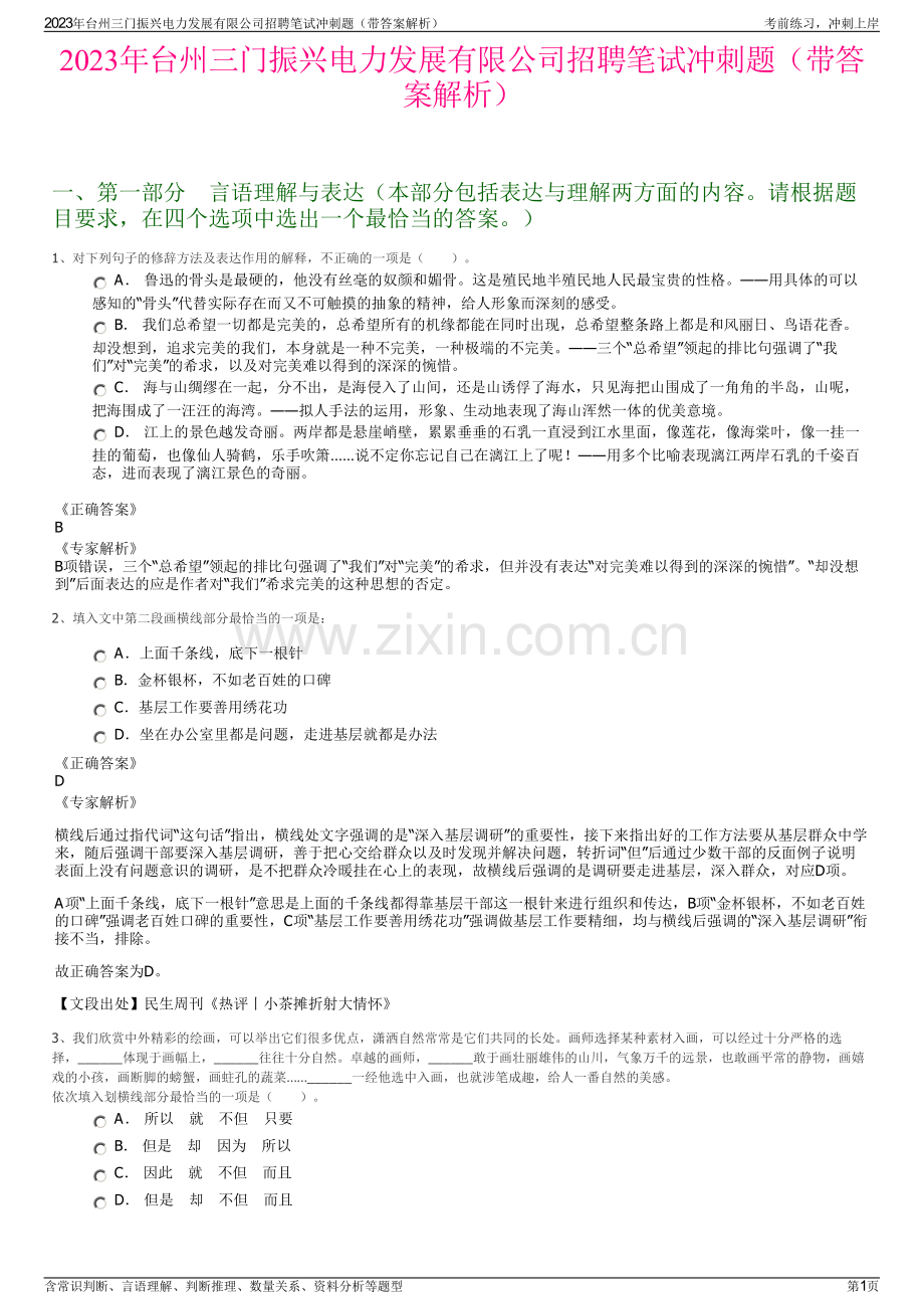 2023年台州三门振兴电力发展有限公司招聘笔试冲刺题（带答案解析）.pdf_第1页