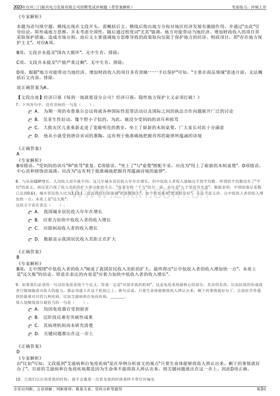 2023年台州三门振兴电力发展有限公司招聘笔试冲刺题（带答案解析）.pdf_第3页