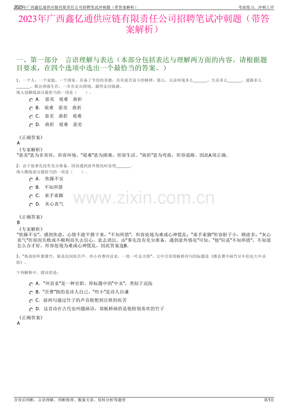 2023年广西鑫亿通供应链有限责任公司招聘笔试冲刺题（带答案解析）.pdf_第1页