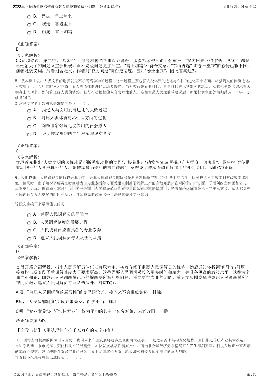 2023年三峡物资招标管理有限公司招聘笔试冲刺题（带答案解析）.pdf_第3页