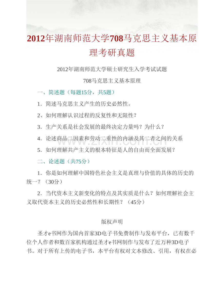 湖南师范大学公共管理学院《708马克思主义基本原理》历年考研真题汇编.pdf_第3页