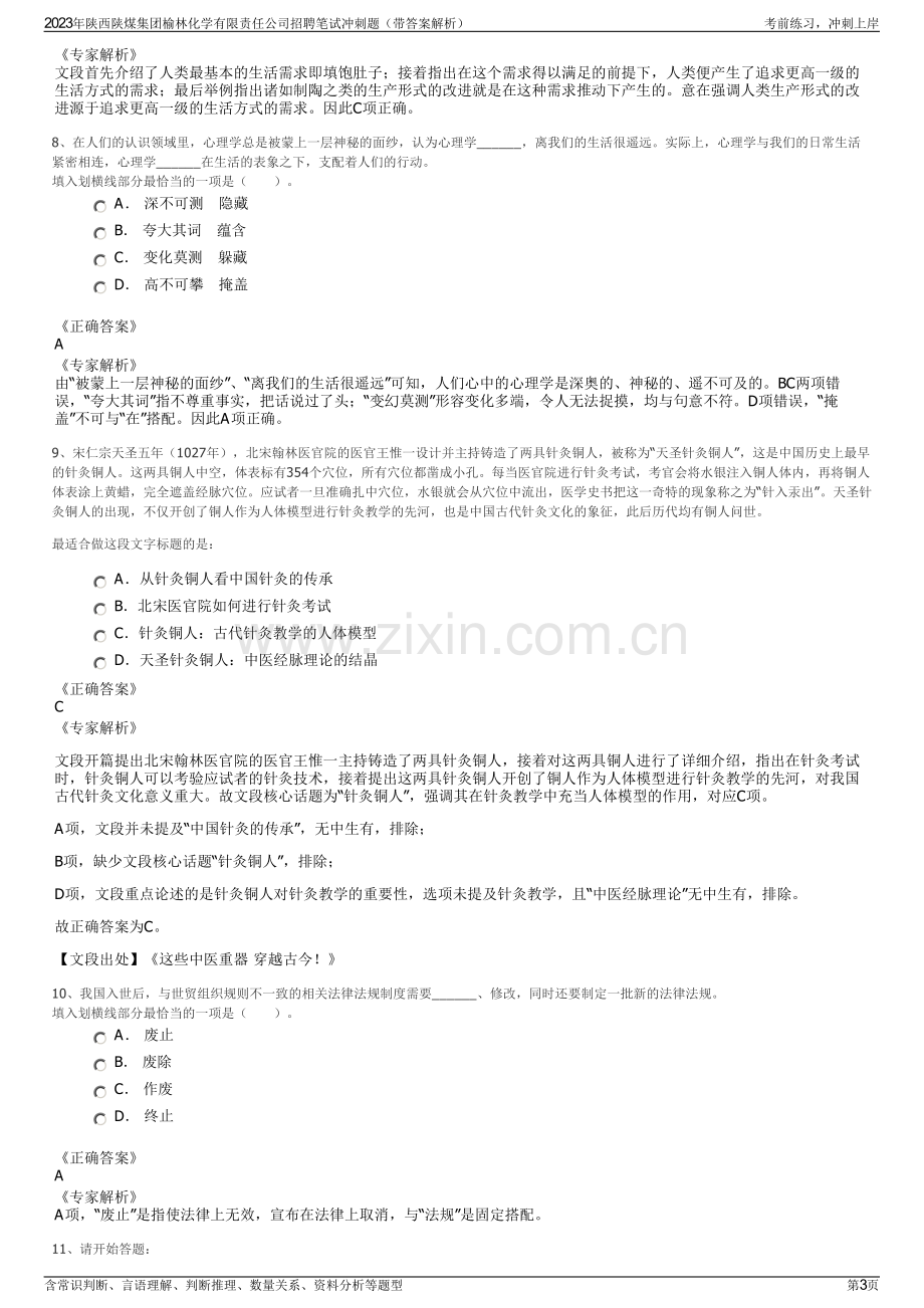 2023年陕西陕煤集团榆林化学有限责任公司招聘笔试冲刺题（带答案解析）.pdf_第3页