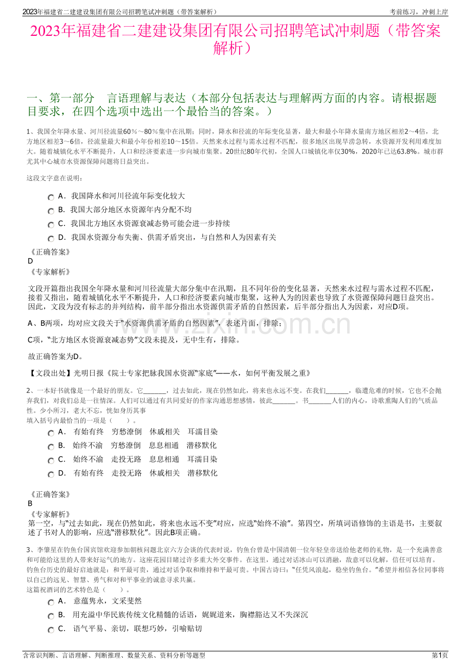 2023年福建省二建建设集团有限公司招聘笔试冲刺题（带答案解析）.pdf_第1页