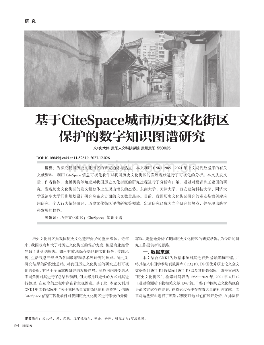 基于CiteSpace城市...街区保护的数字知识图谱研究_史大伟.pdf_第1页