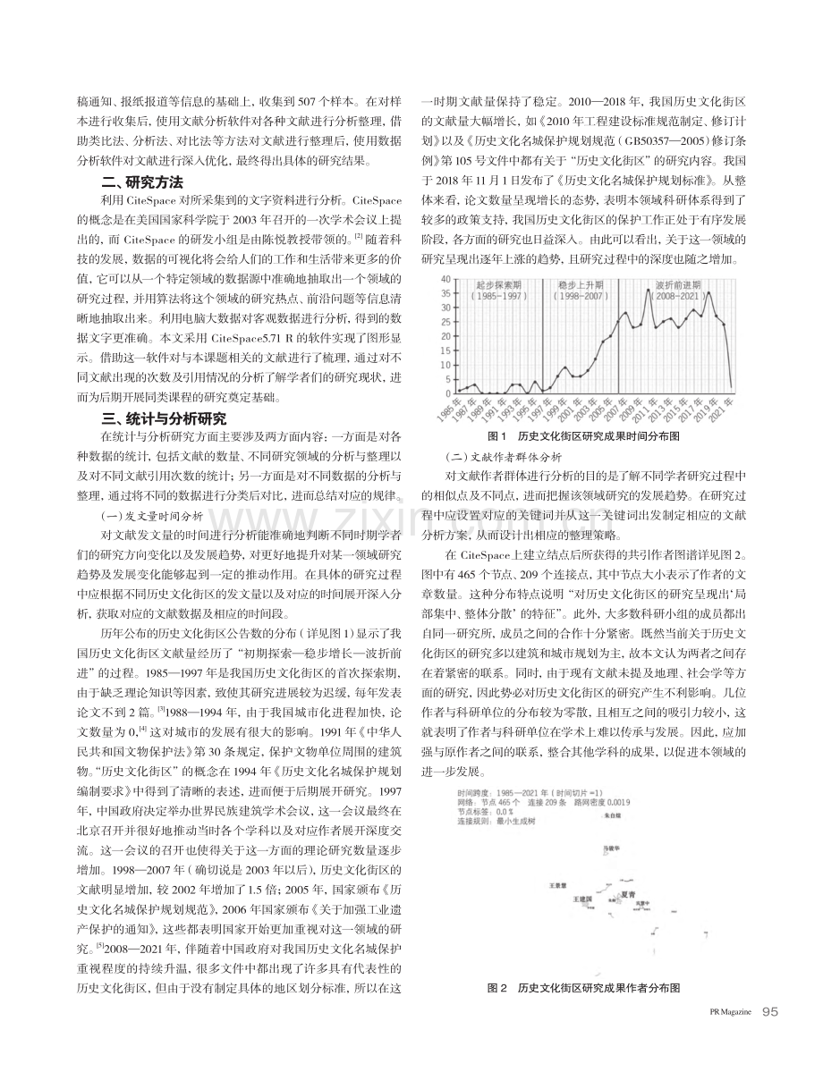 基于CiteSpace城市...街区保护的数字知识图谱研究_史大伟.pdf_第2页