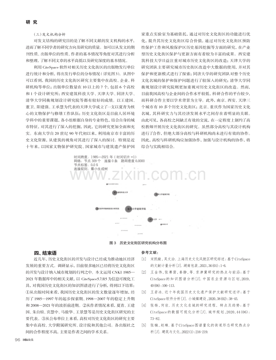 基于CiteSpace城市...街区保护的数字知识图谱研究_史大伟.pdf_第3页