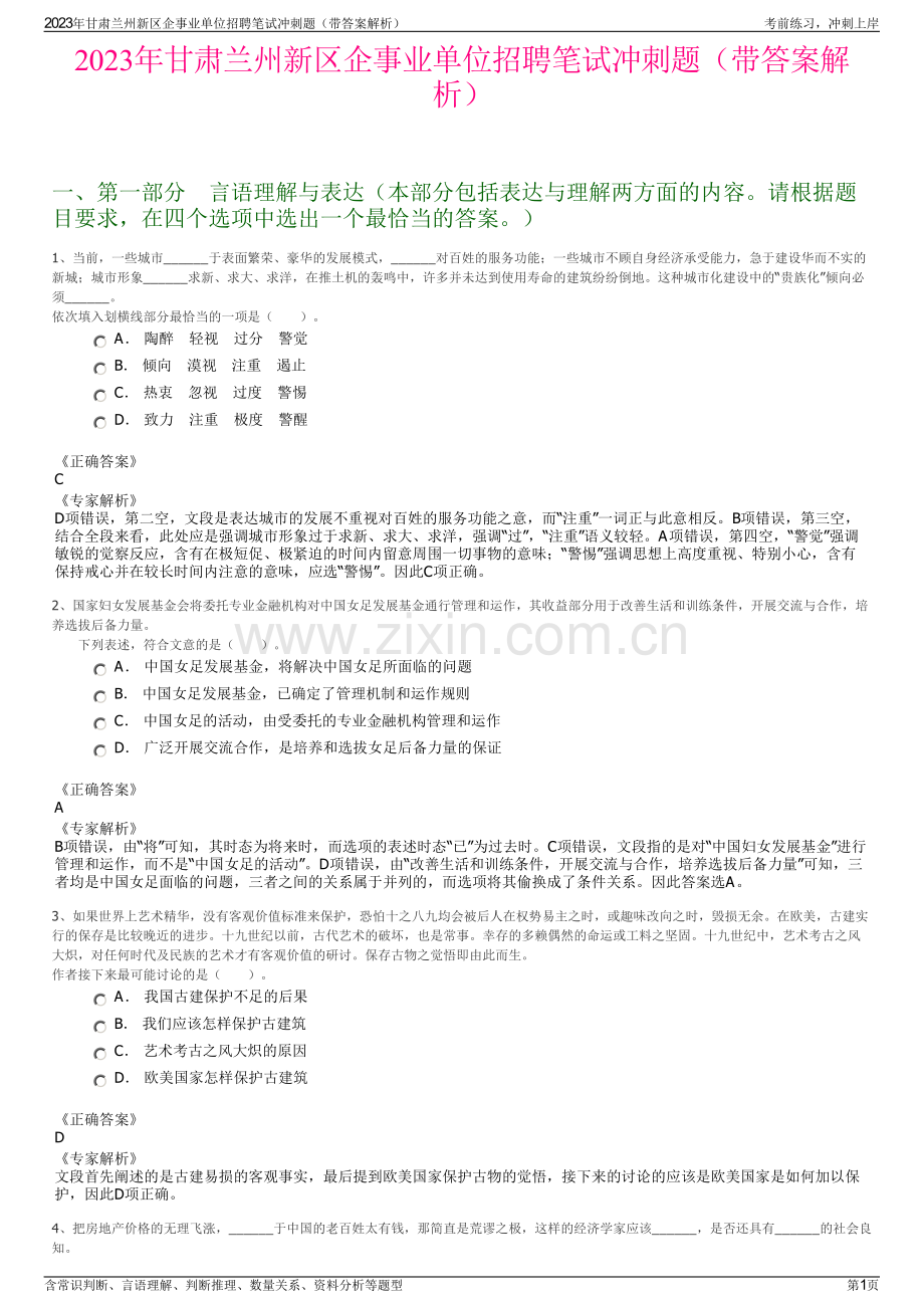 2023年甘肃兰州新区企事业单位招聘笔试冲刺题（带答案解析）.pdf_第1页