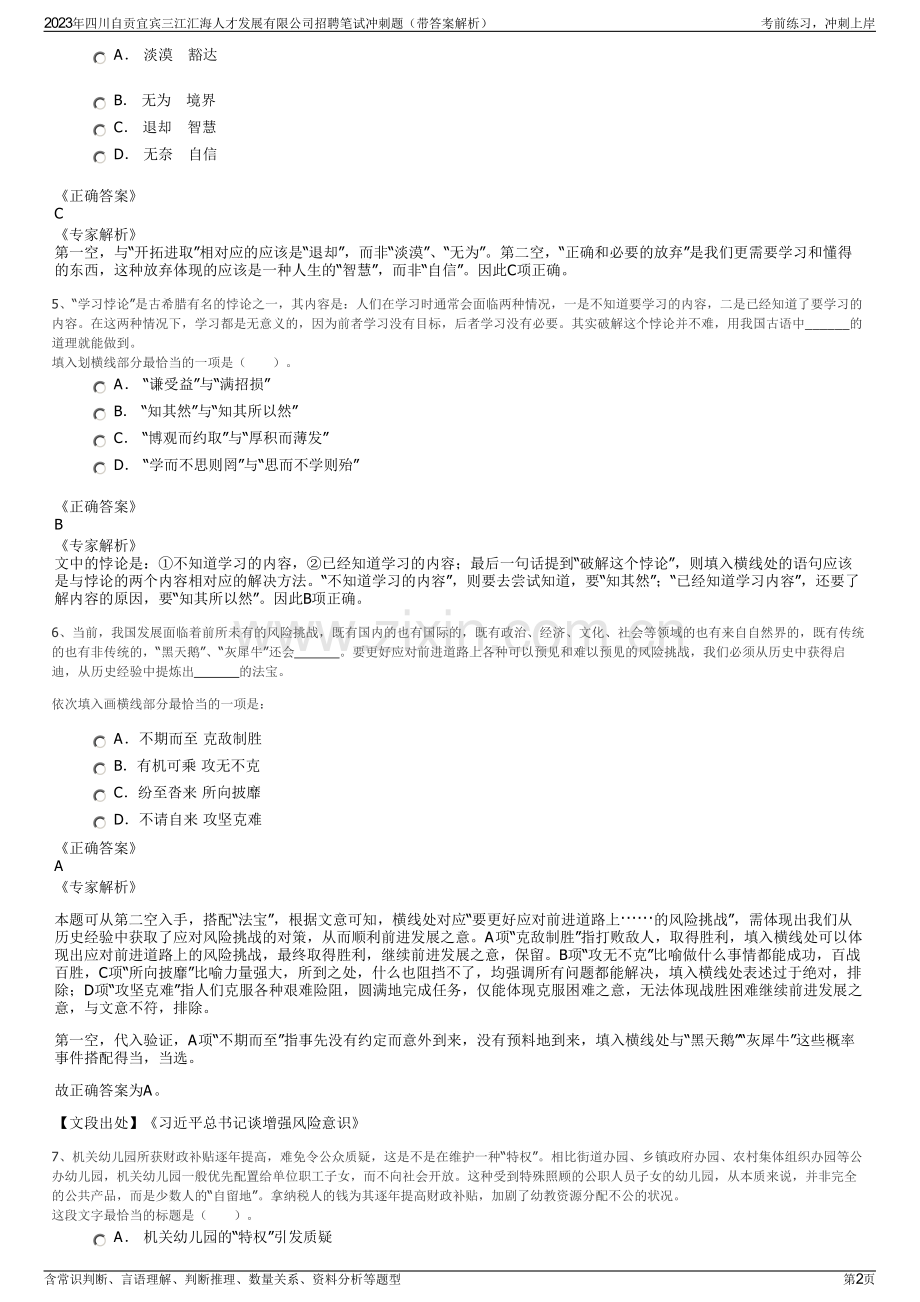 2023年四川自贡宜宾三江汇海人才发展有限公司招聘笔试冲刺题（带答案解析）.pdf_第2页