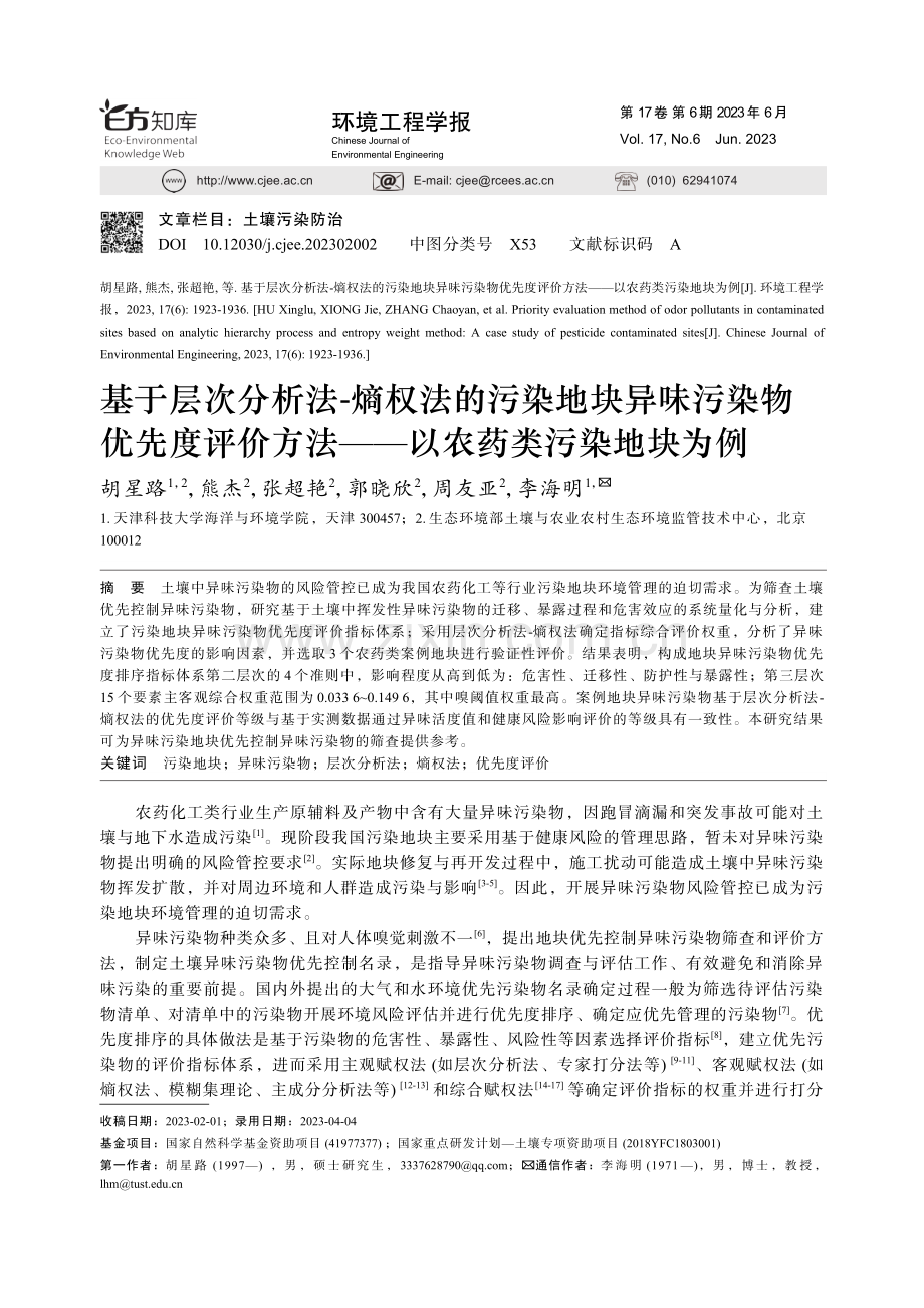 基于层次分析法-熵权法的污...法——以农药类污染地块为例_胡星路.pdf_第1页