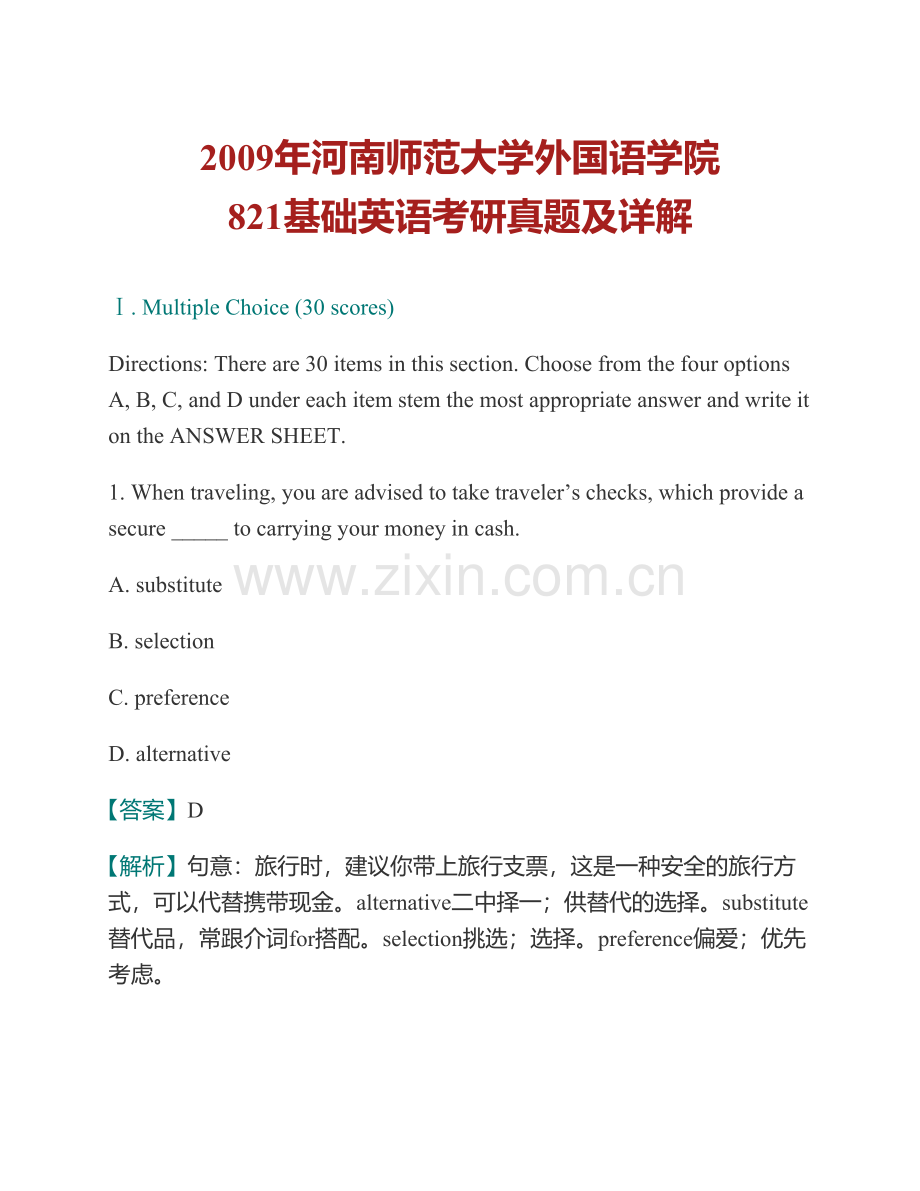 河南师范大学外国语学院《631基础英语》历年考研真题及详解.pdf_第2页