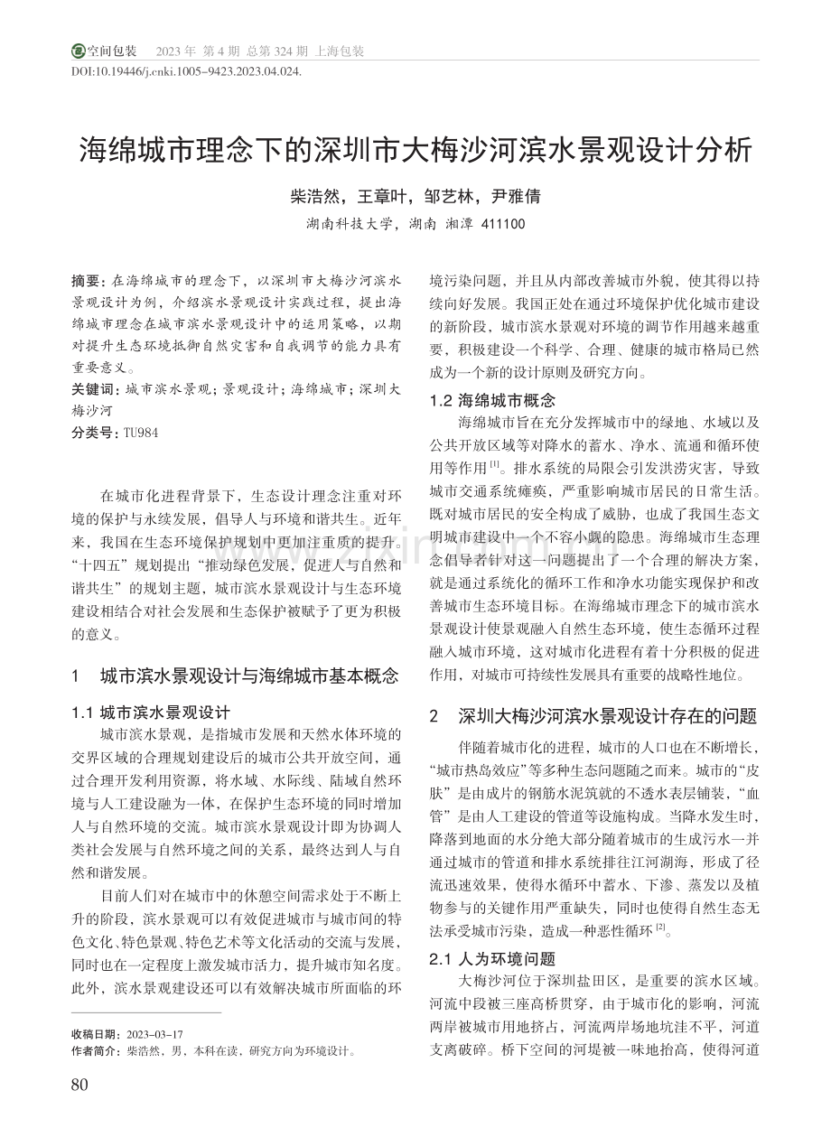 海绵城市理念下的深圳市大梅沙河滨水景观设计分析_柴浩然.pdf_第1页