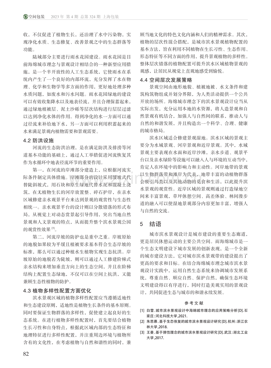 海绵城市理念下的深圳市大梅沙河滨水景观设计分析_柴浩然.pdf_第3页