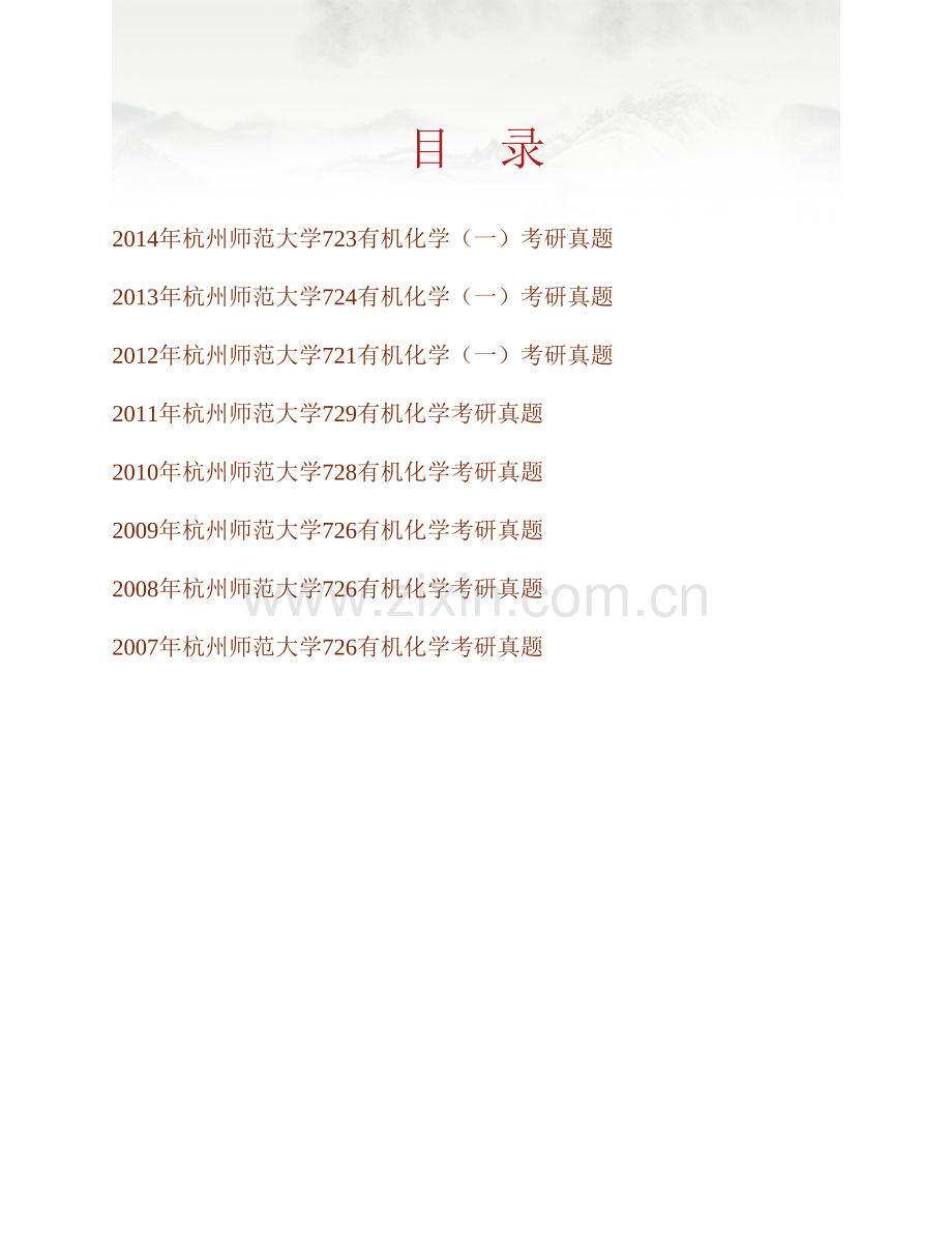 杭州师范大学723有机化学（一）历年考研真题汇编.pdf_第1页