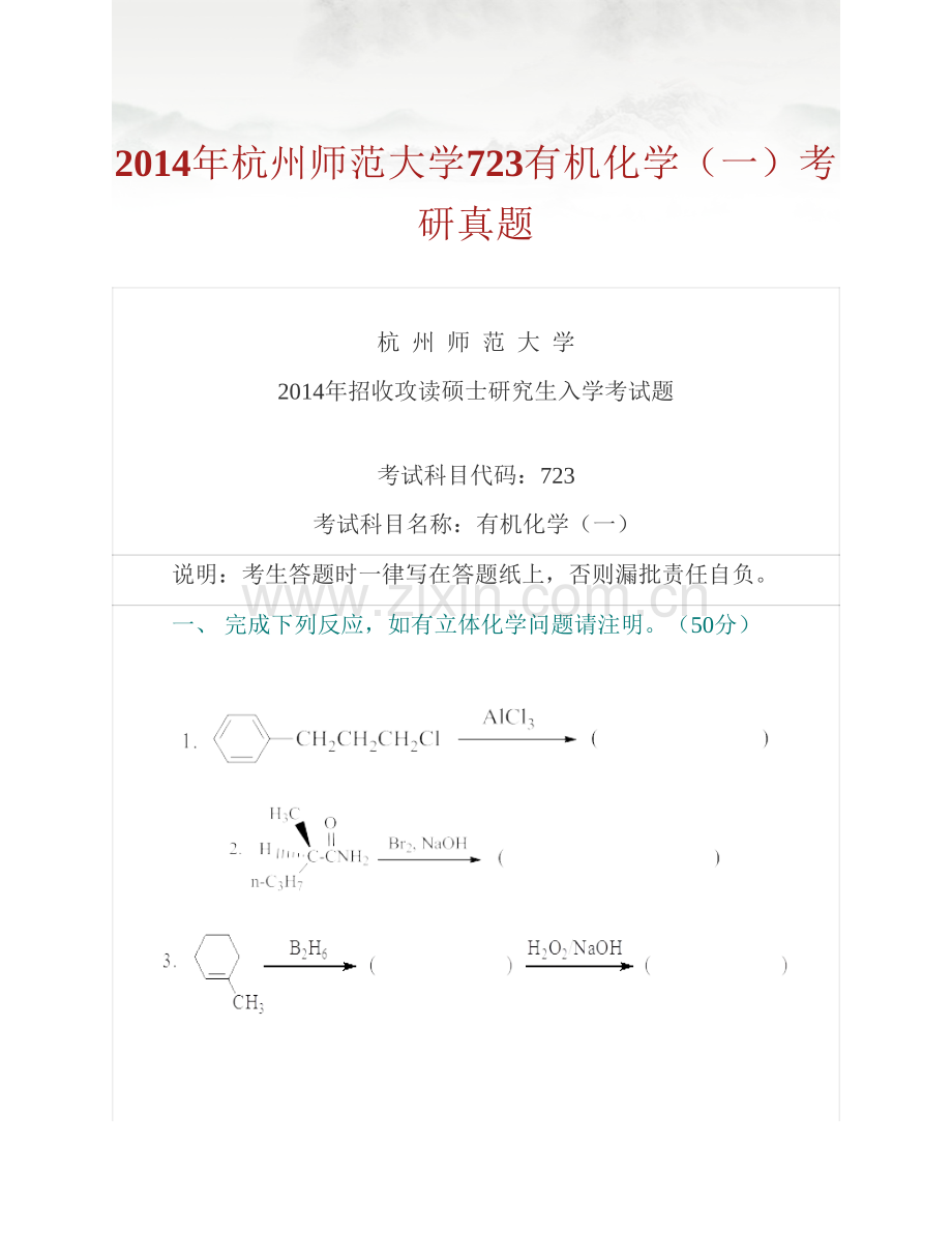 杭州师范大学723有机化学（一）历年考研真题汇编.pdf_第2页