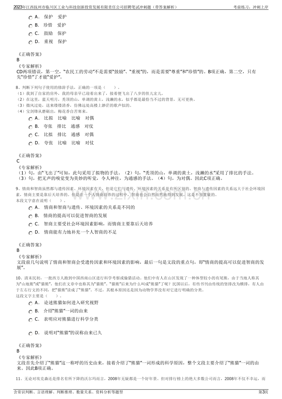 2023年江西抚州市临川区工业与科技创新投资发展有限责任公司招聘笔试冲刺题（带答案解析）.pdf_第3页