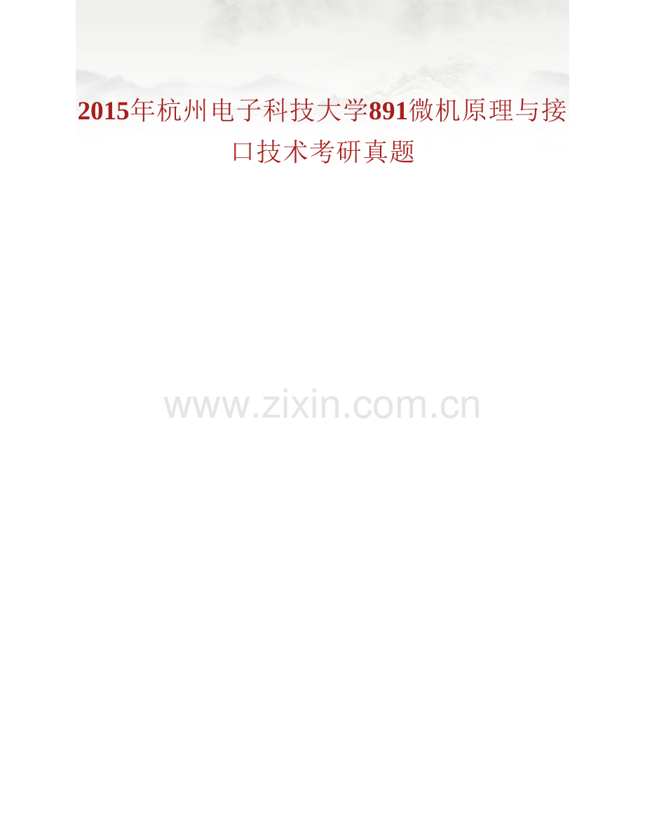 杭州电子科技大学891微机原理与接口技术历年考研真题汇编.pdf_第2页