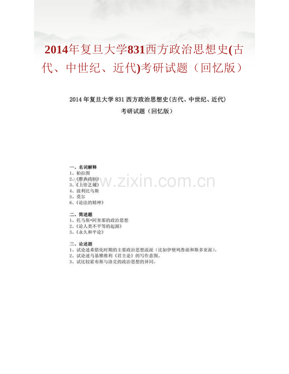 复旦大学国际关系与公共事务学院《831西方政治思想史（古代、中世纪、近代）》历年考研真题汇编.pdf_第2页