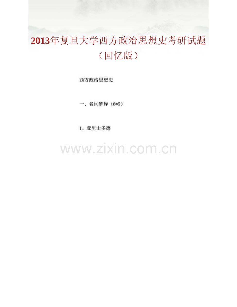 复旦大学国际关系与公共事务学院《831西方政治思想史（古代、中世纪、近代）》历年考研真题汇编.pdf_第3页