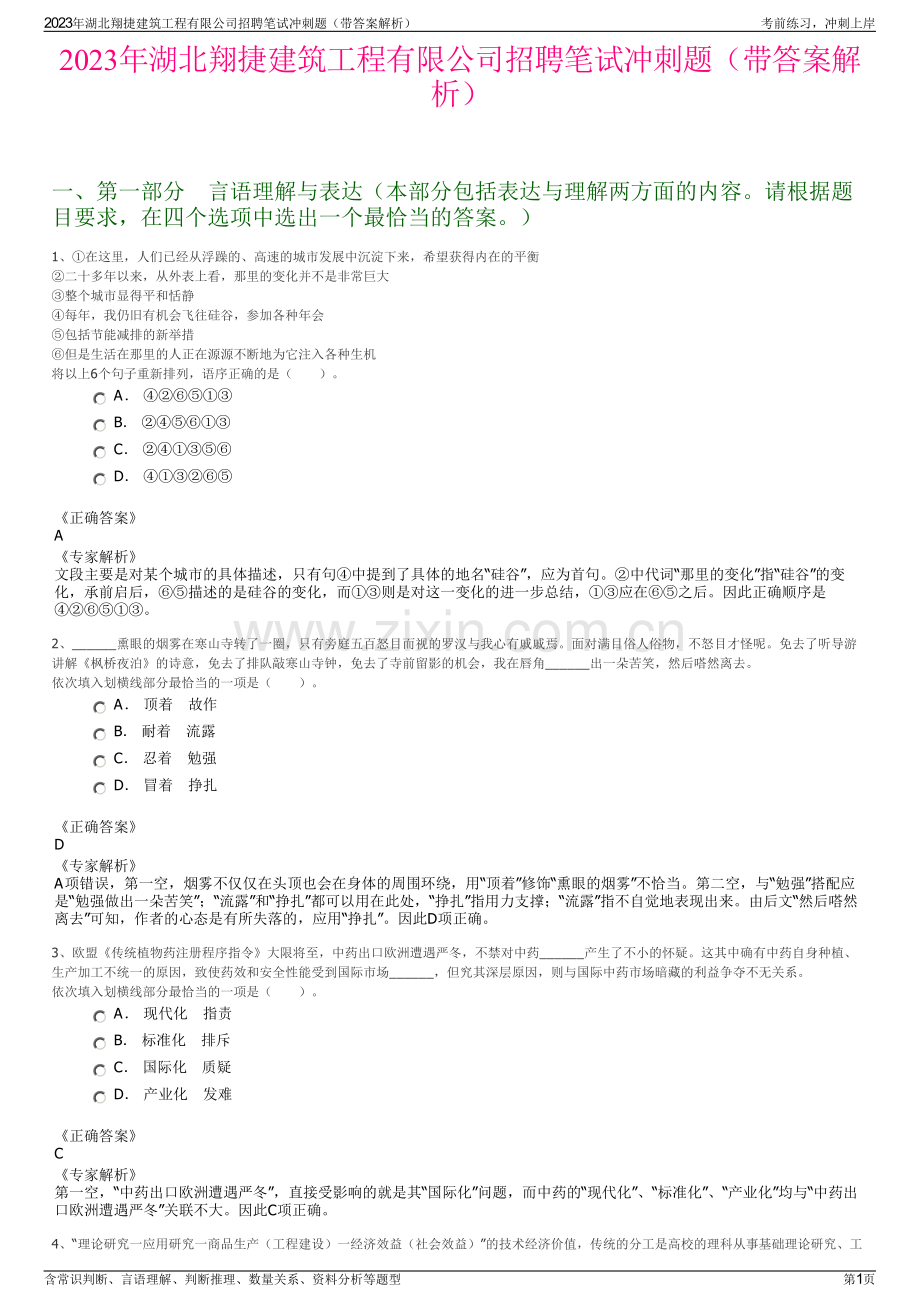 2023年湖北翔捷建筑工程有限公司招聘笔试冲刺题（带答案解析）.pdf_第1页