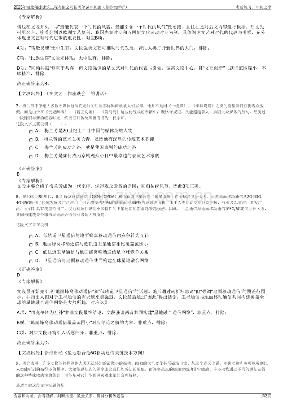 2023年湖北翔捷建筑工程有限公司招聘笔试冲刺题（带答案解析）.pdf_第3页