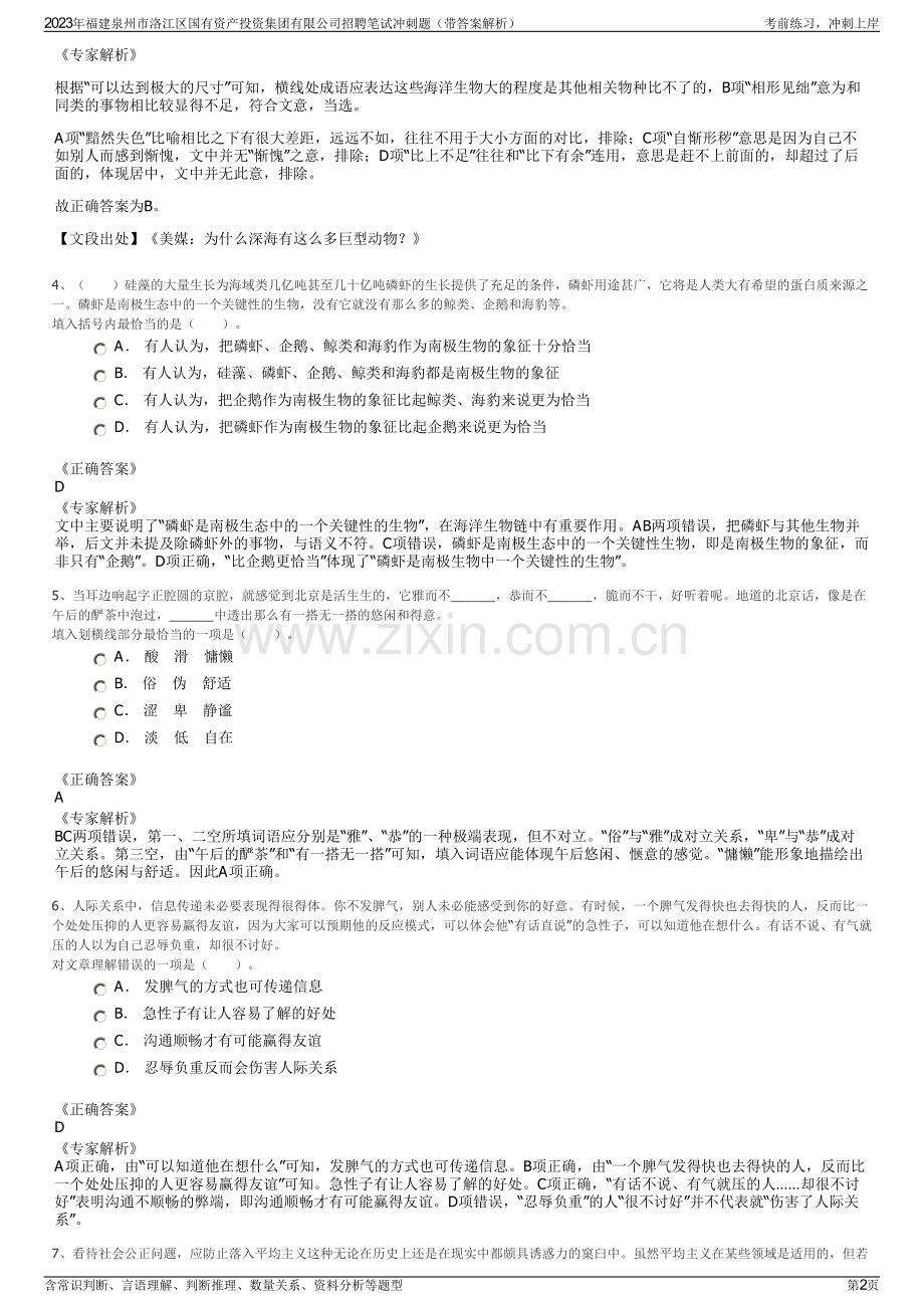 2023年福建泉州市洛江区国有资产投资集团有限公司招聘笔试冲刺题（带答案解析）.pdf_第2页