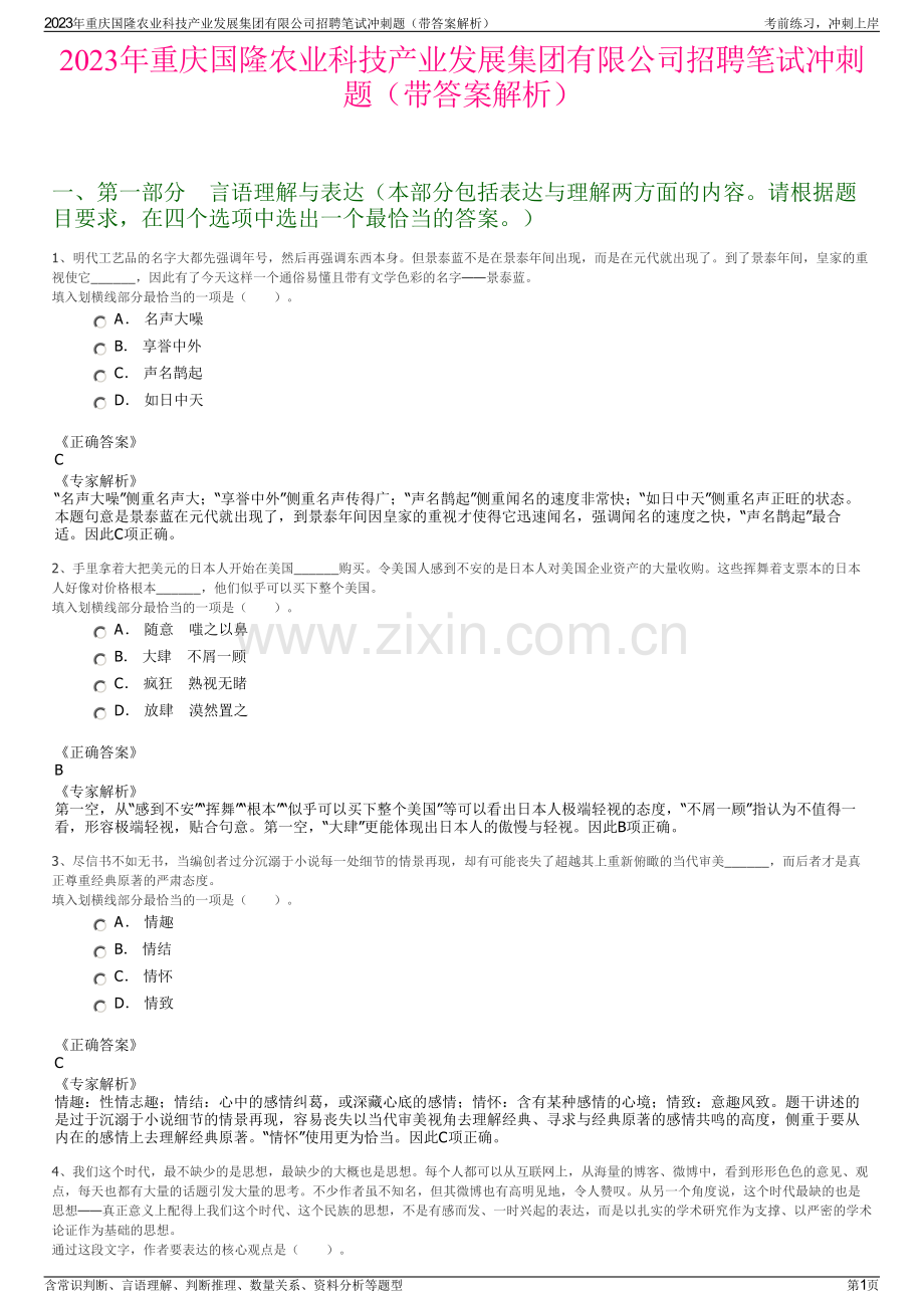 2023年重庆国隆农业科技产业发展集团有限公司招聘笔试冲刺题（带答案解析）.pdf_第1页