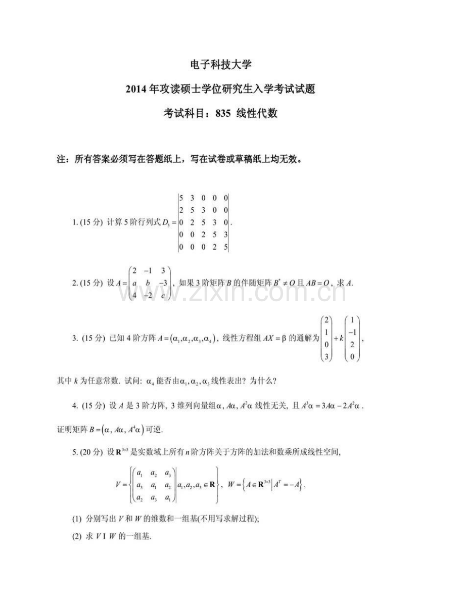 电子科技大学数学科学学院《835线性代数》历年考研真题汇编（含部分答案）.pdf_第3页