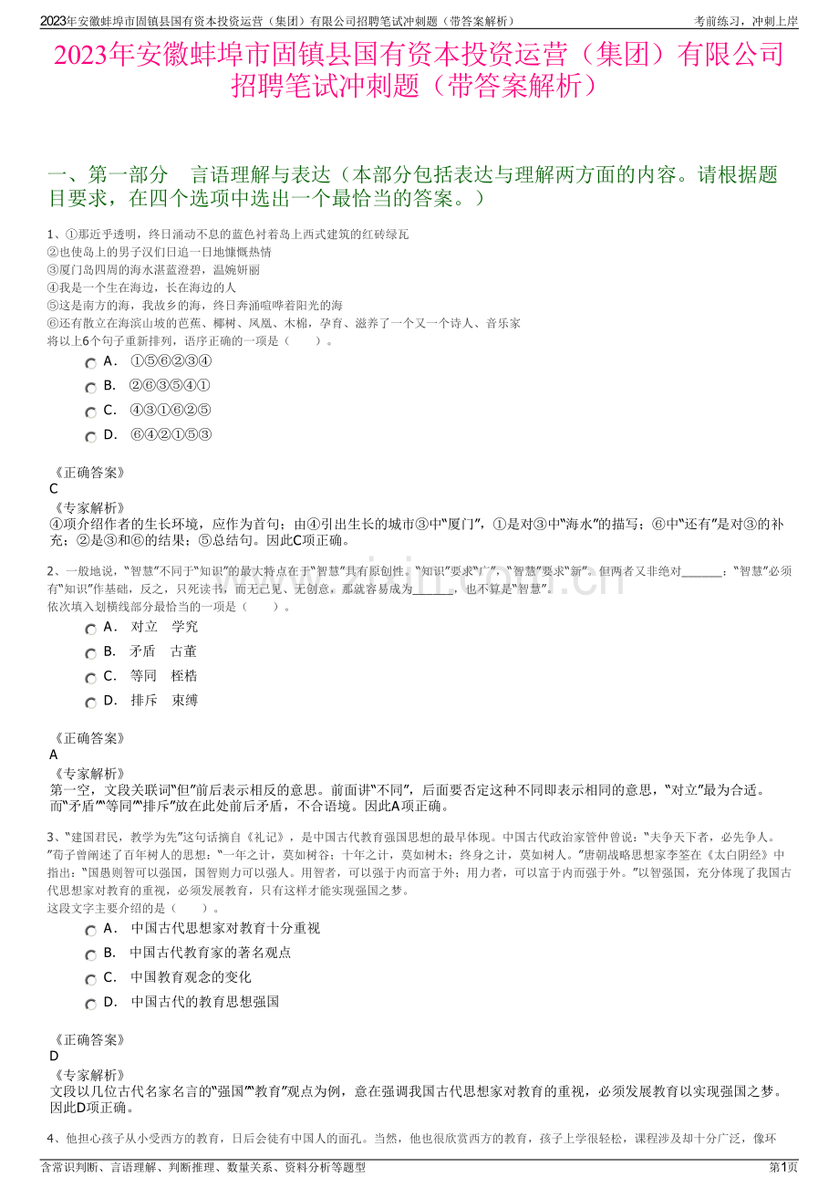 2023年安徽蚌埠市固镇县国有资本投资运营（集团）有限公司招聘笔试冲刺题（带答案解析）.pdf_第1页