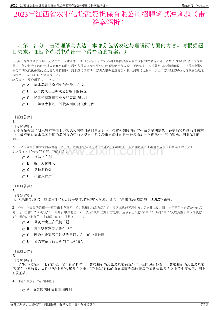 2023年江西省农业信贷融资担保有限公司招聘笔试冲刺题（带答案解析）.pdf_第1页