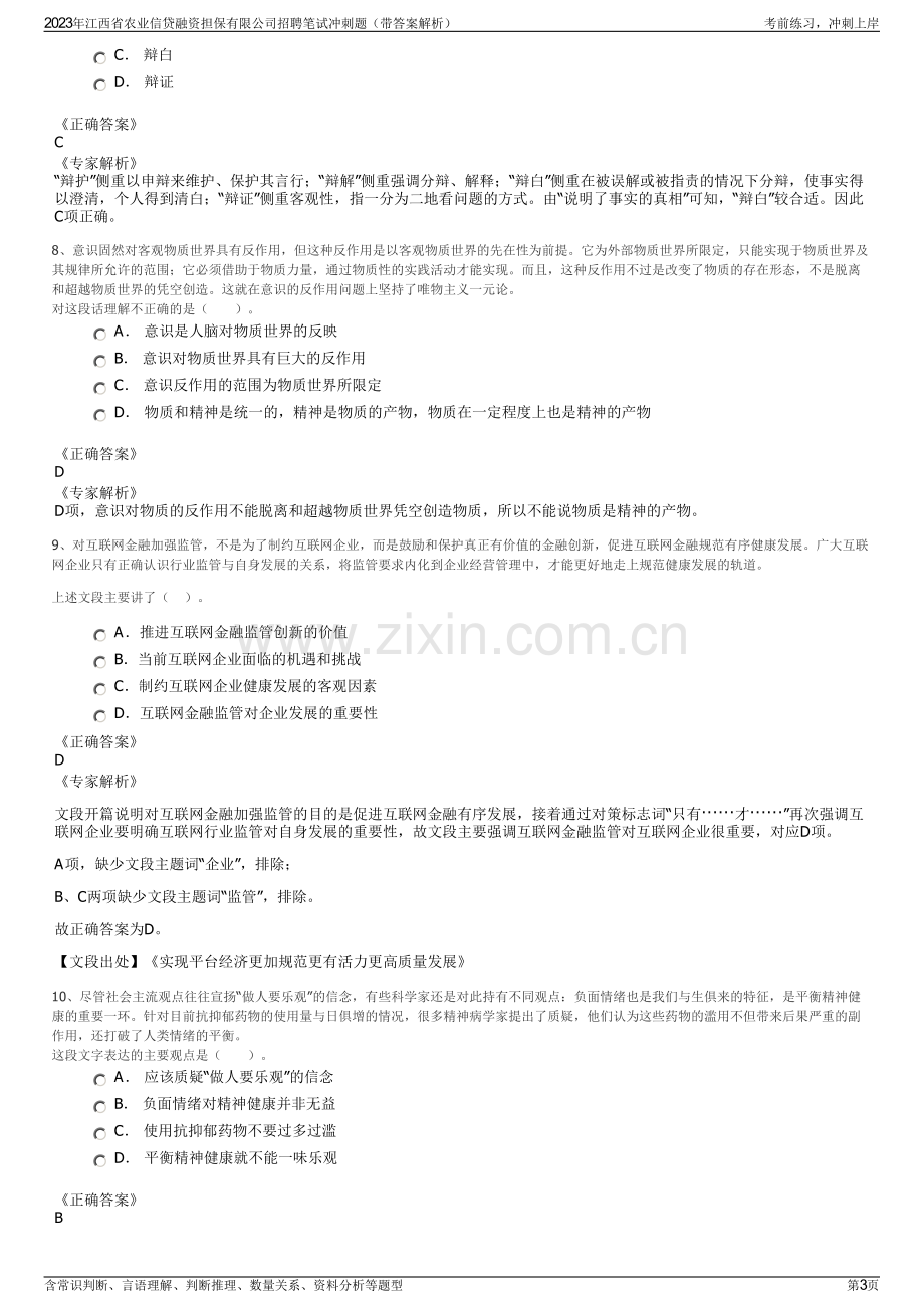 2023年江西省农业信贷融资担保有限公司招聘笔试冲刺题（带答案解析）.pdf_第3页