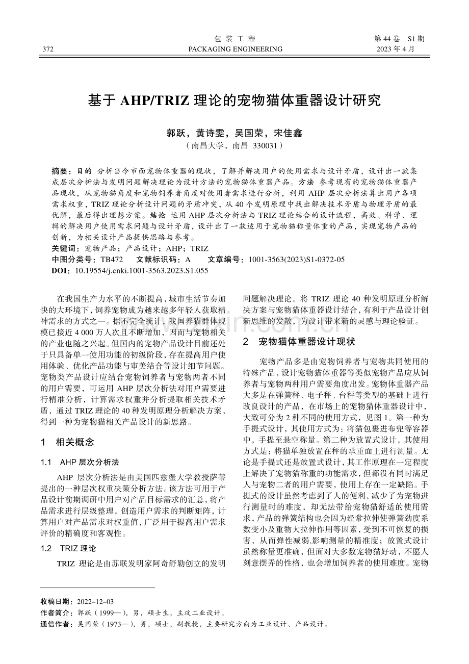 基于AHP_TRIZ理论的宠物猫体重器设计研究.pdf_第1页