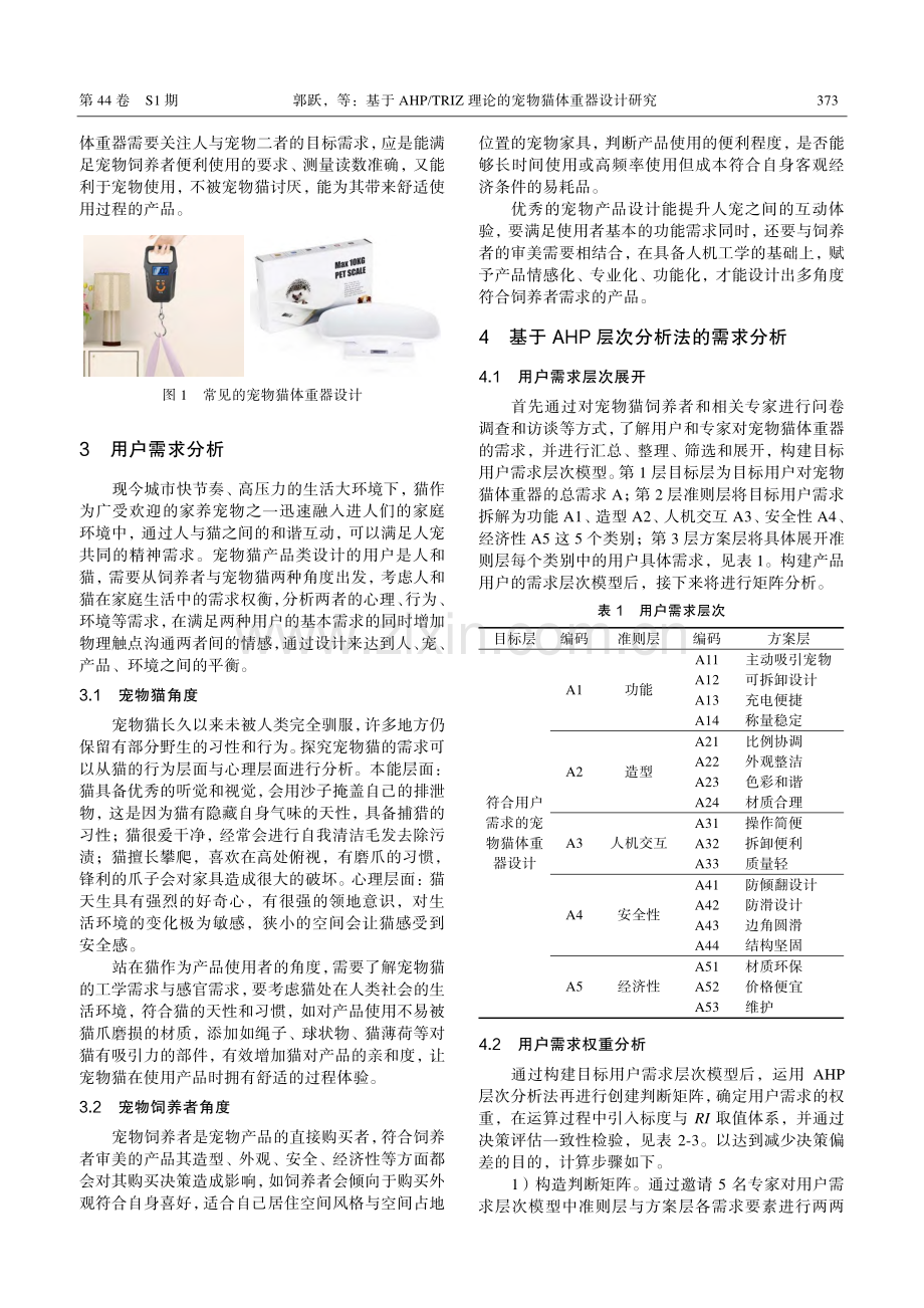 基于AHP_TRIZ理论的宠物猫体重器设计研究.pdf_第2页