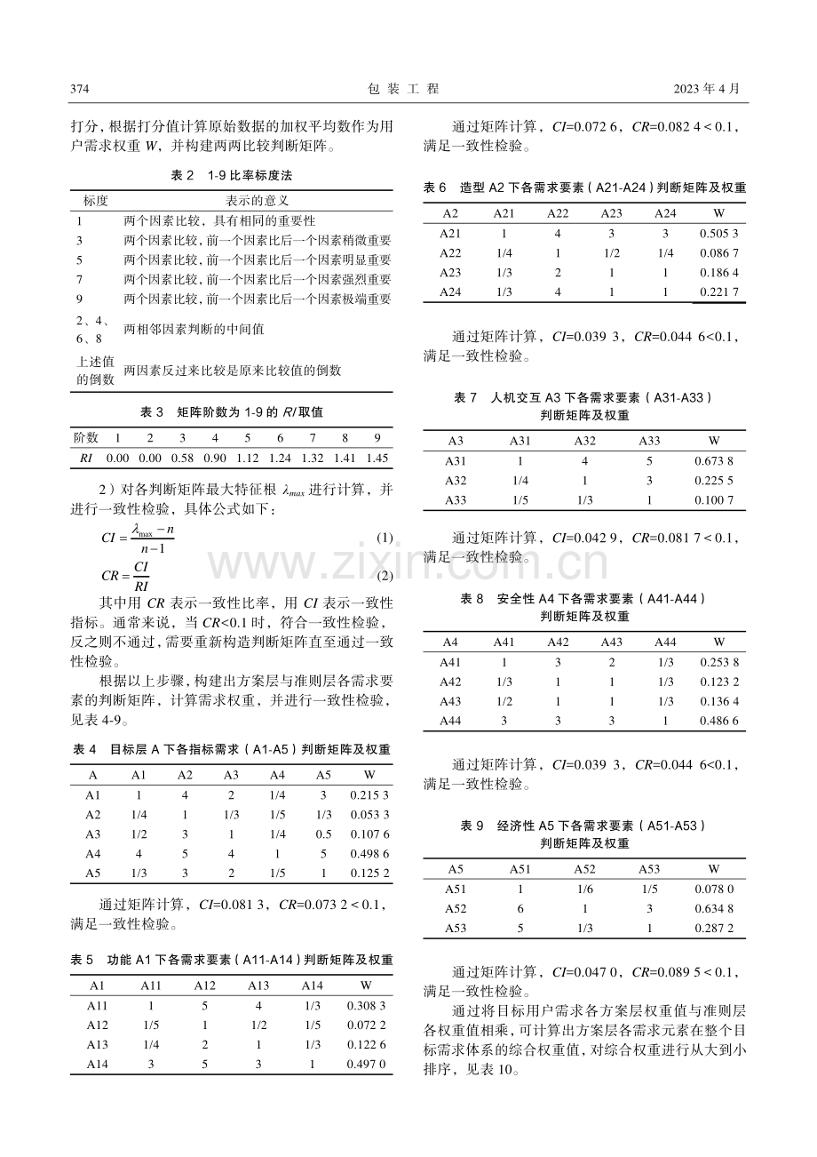 基于AHP_TRIZ理论的宠物猫体重器设计研究.pdf_第3页