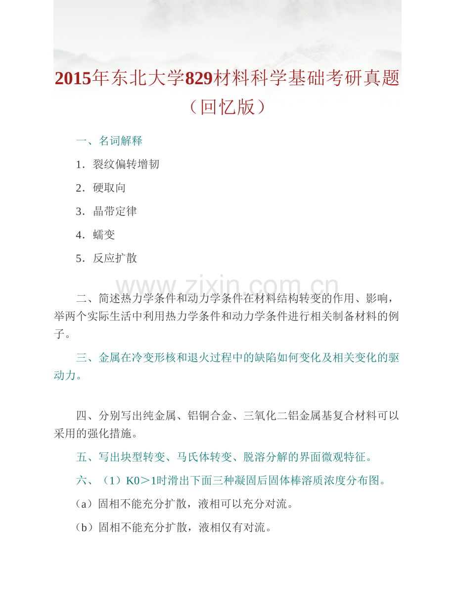 东北大学材料与冶金学院《829材料科学基础》历年考研真题汇编.pdf_第2页