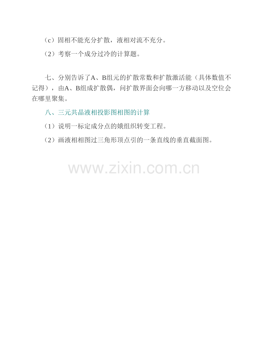 东北大学材料与冶金学院《829材料科学基础》历年考研真题汇编.pdf_第3页