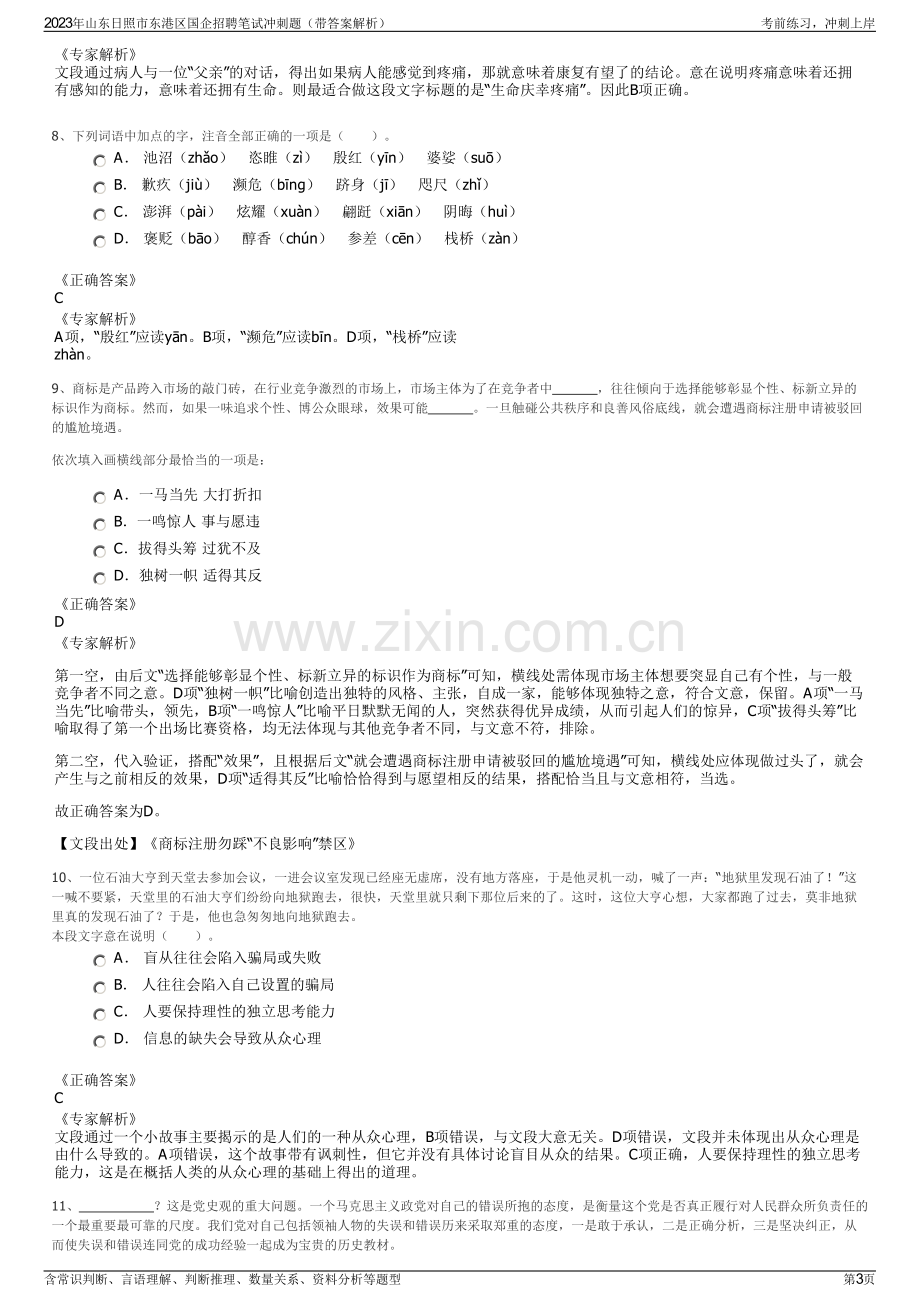 2023年山东日照市东港区国企招聘笔试冲刺题（带答案解析）.pdf_第3页