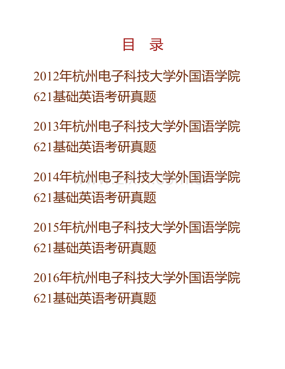 杭州电子科技大学外国语学院《621基础英语》历年考研真题汇编.pdf_第1页