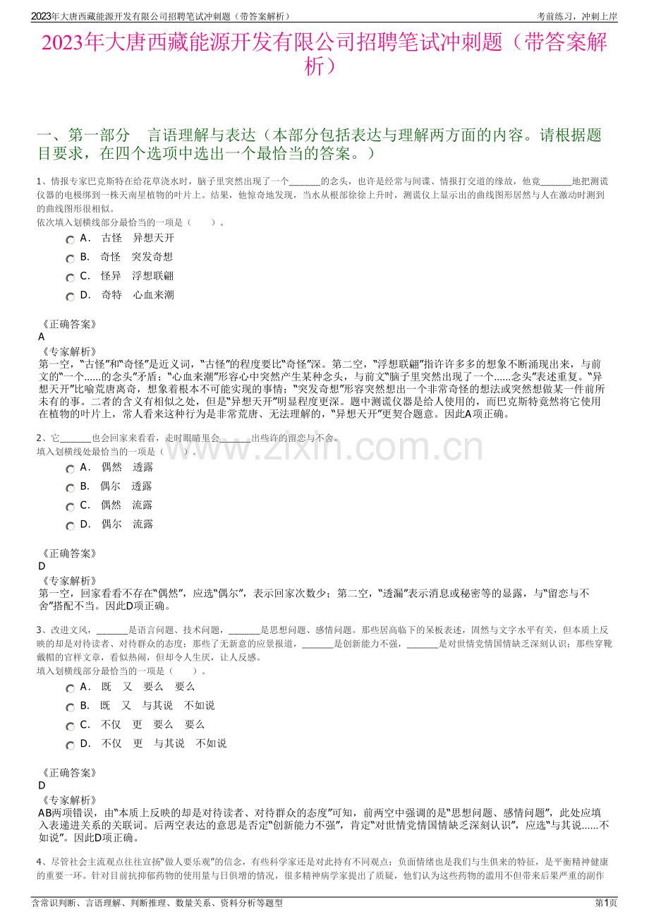 2023年大唐西藏能源开发有限公司招聘笔试冲刺题（带答案解析）.pdf_第1页