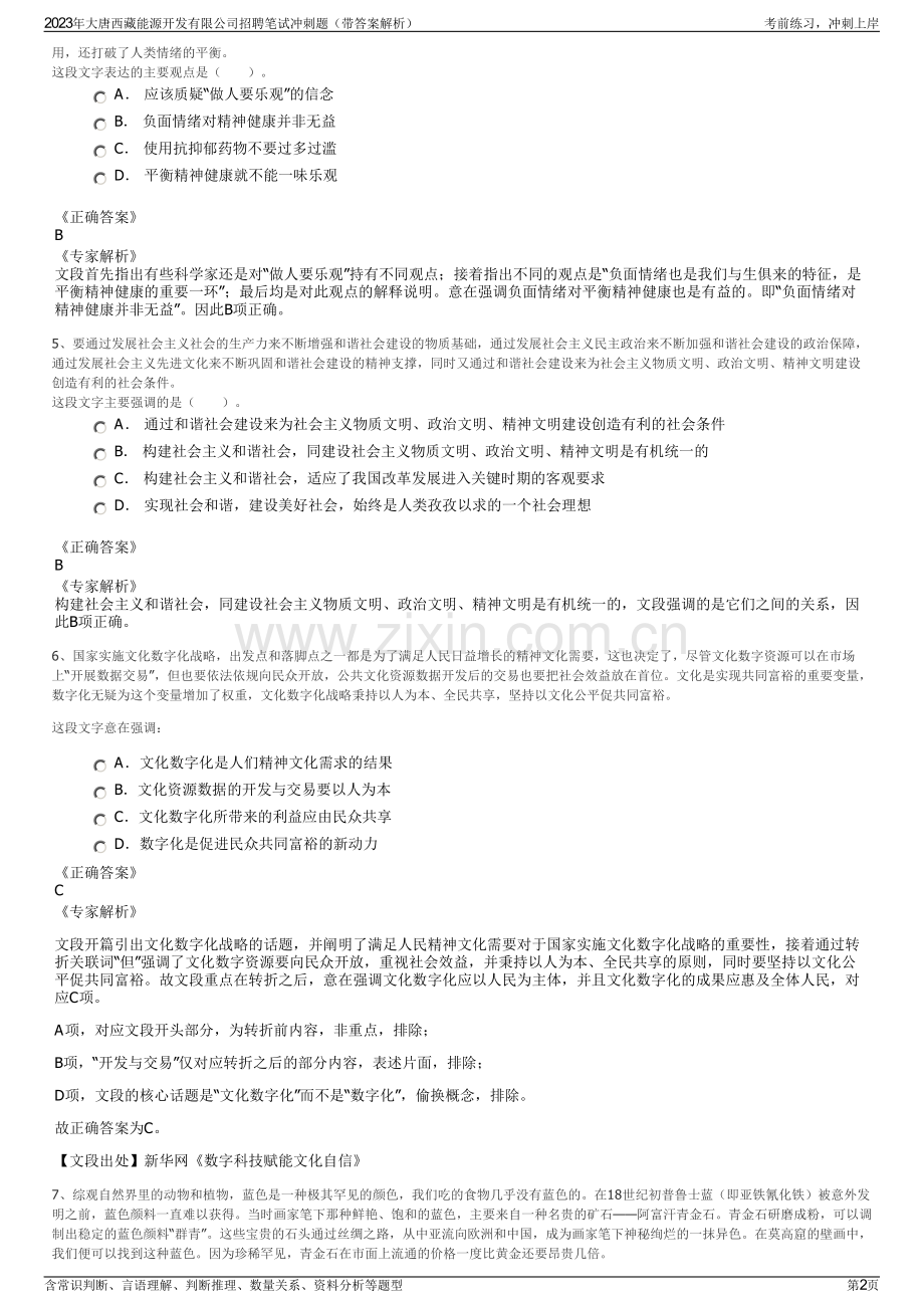 2023年大唐西藏能源开发有限公司招聘笔试冲刺题（带答案解析）.pdf_第2页