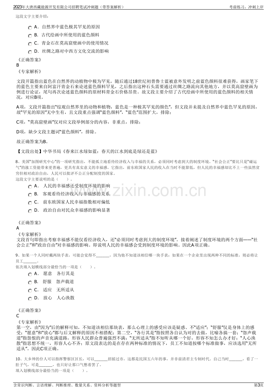 2023年大唐西藏能源开发有限公司招聘笔试冲刺题（带答案解析）.pdf_第3页