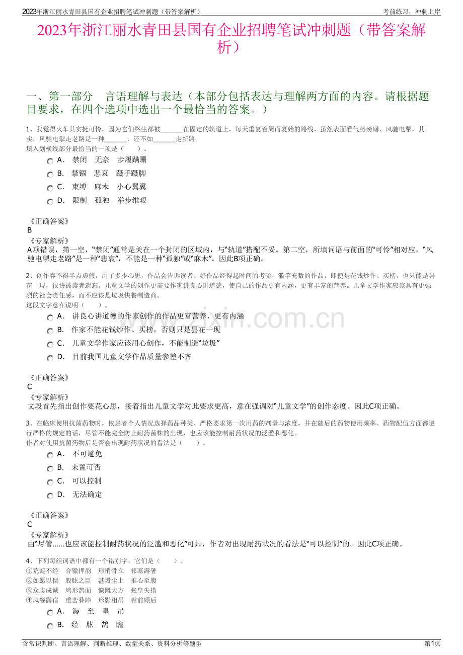 2023年浙江丽水青田县国有企业招聘笔试冲刺题（带答案解析）.pdf_第1页