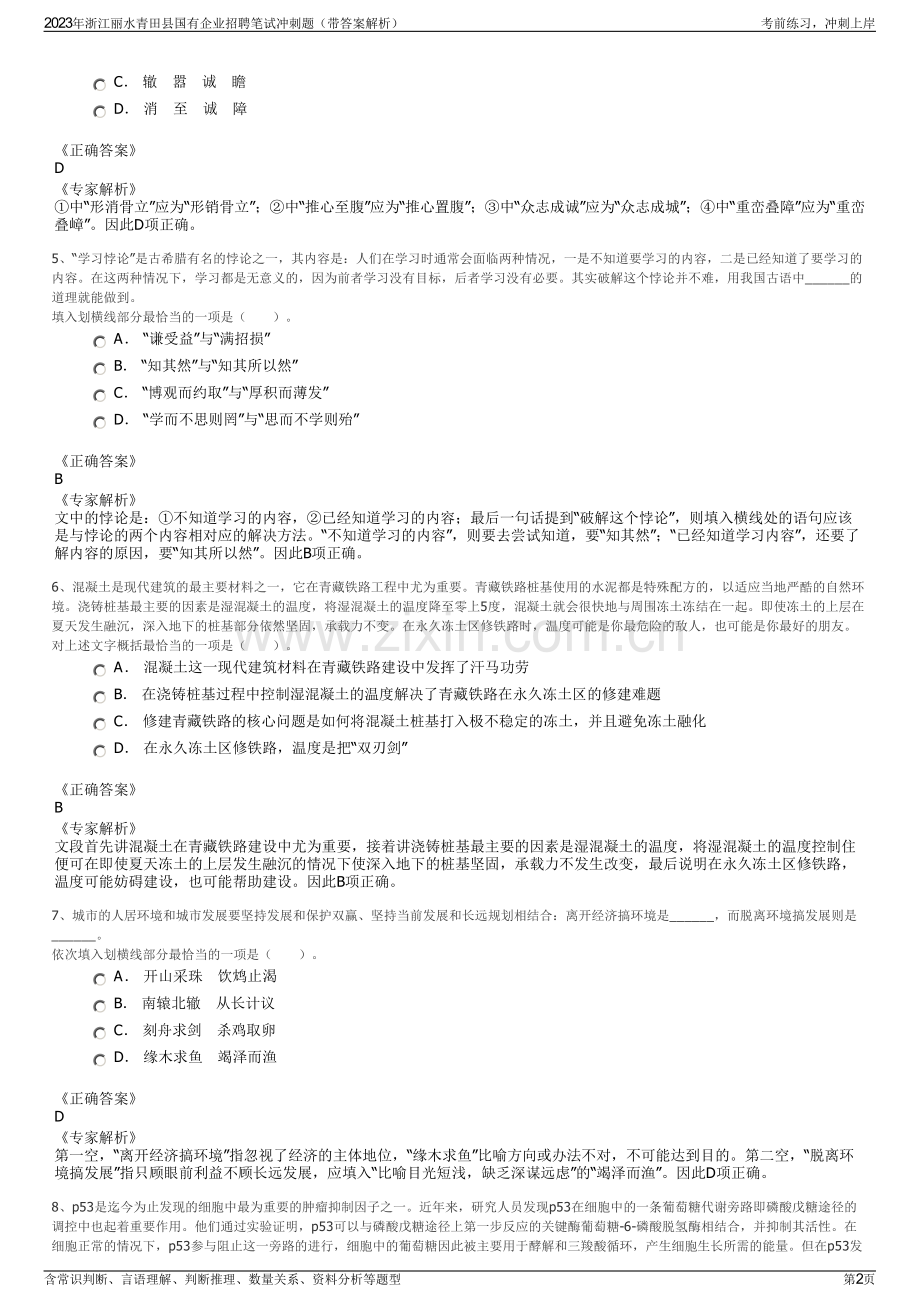 2023年浙江丽水青田县国有企业招聘笔试冲刺题（带答案解析）.pdf_第2页