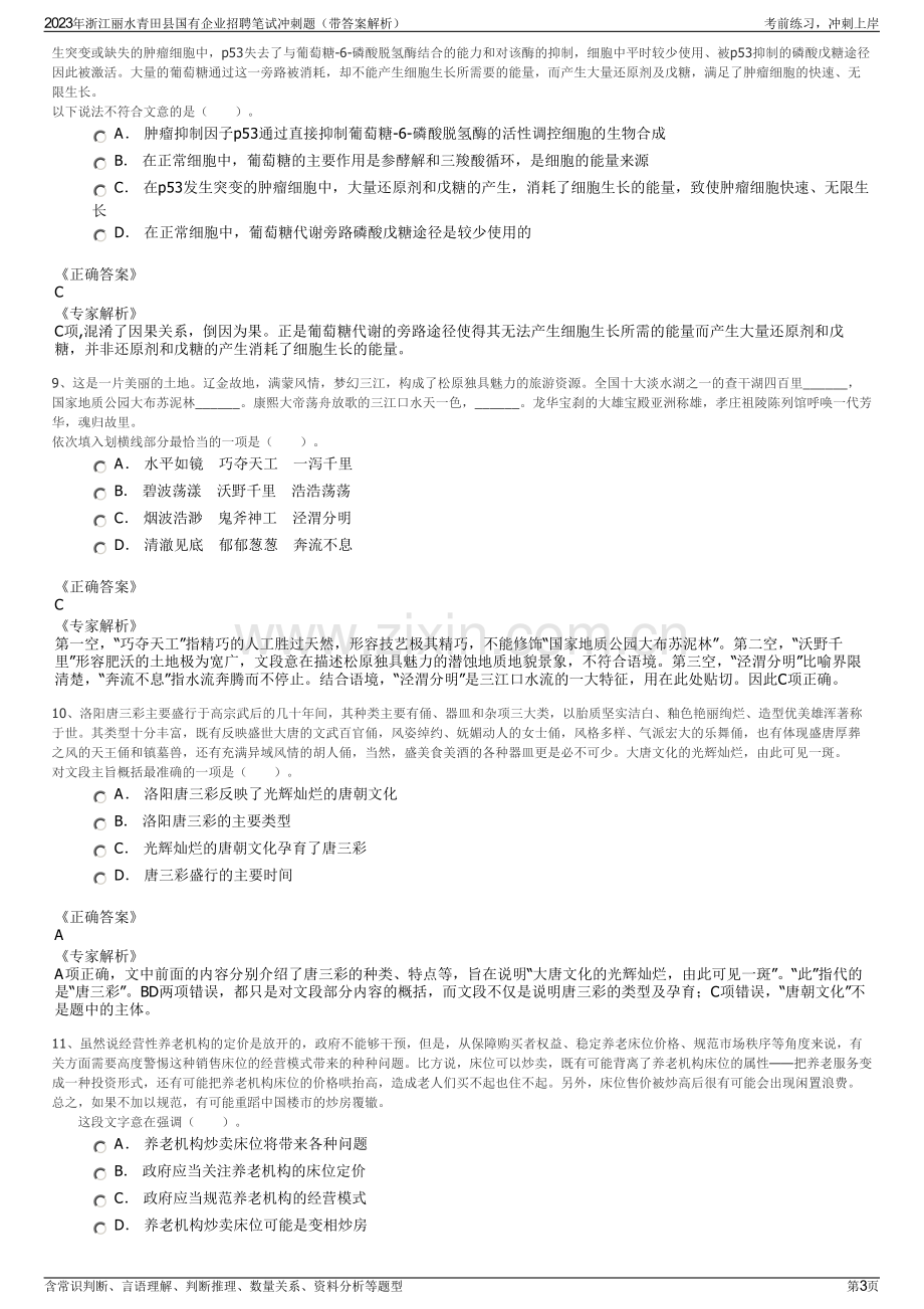 2023年浙江丽水青田县国有企业招聘笔试冲刺题（带答案解析）.pdf_第3页