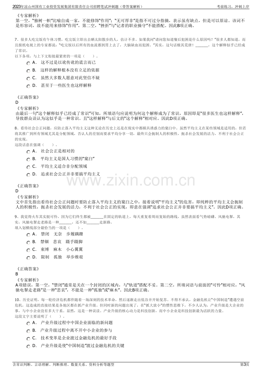 2023年凉山州国有工业投资发展集团有限责任公司招聘笔试冲刺题（带答案解析）.pdf_第3页