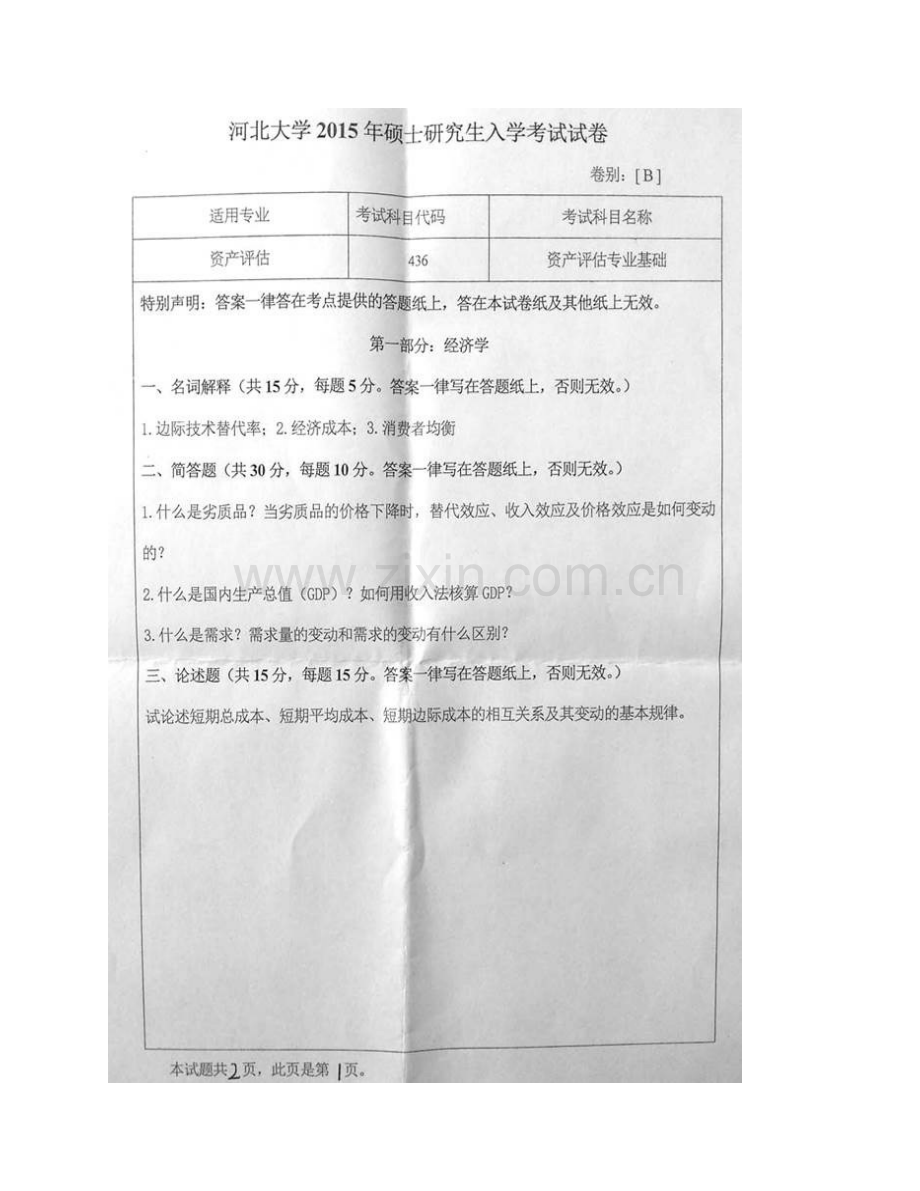 河北大学管理学院《436资产评估专业基础》[专业硕士]历年考研真题及详解.pdf_第3页