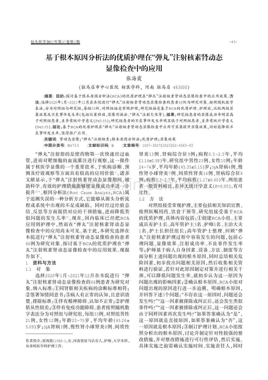 基于根本原因分析法的优质护理在“弹丸”注射核素肾动态显像检查中的应用.pdf_第1页