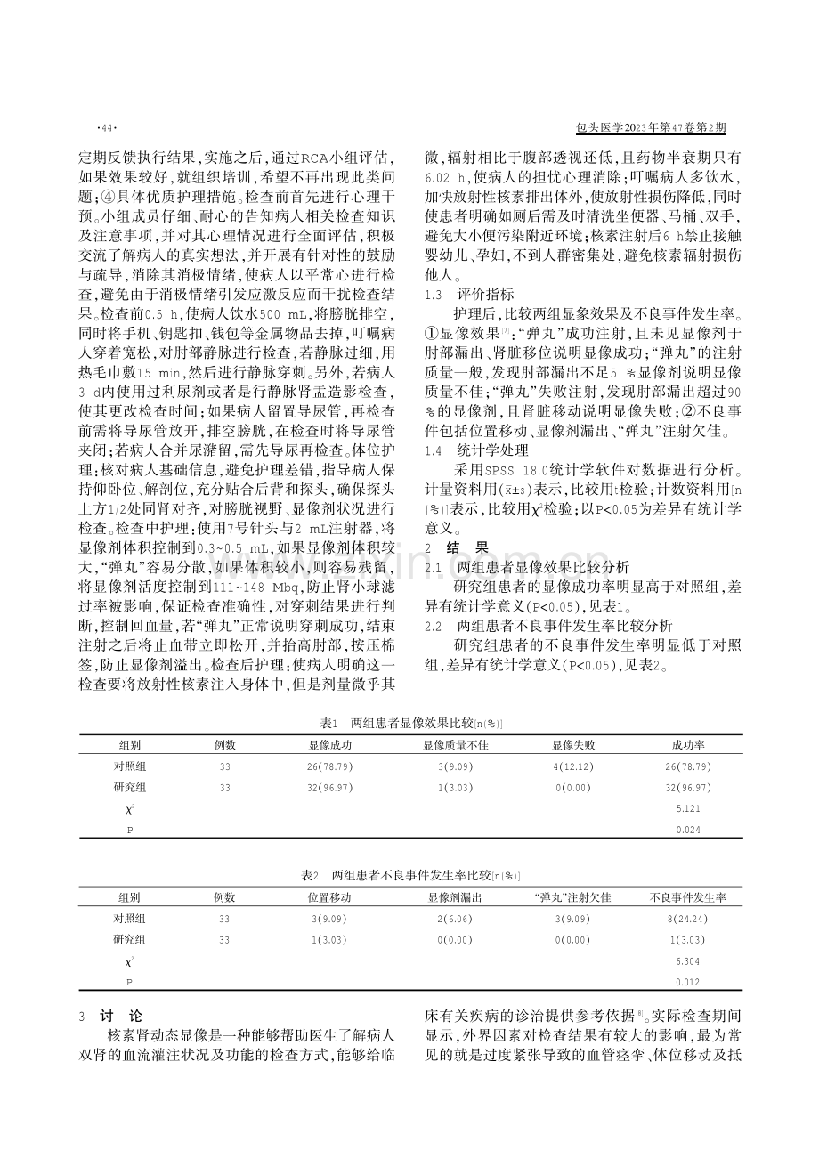 基于根本原因分析法的优质护理在“弹丸”注射核素肾动态显像检查中的应用.pdf_第2页