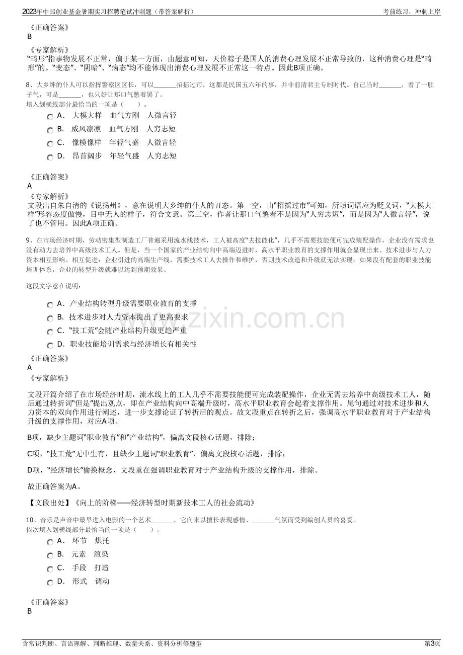 2023年中邮创业基金暑期实习招聘笔试冲刺题（带答案解析）.pdf_第3页