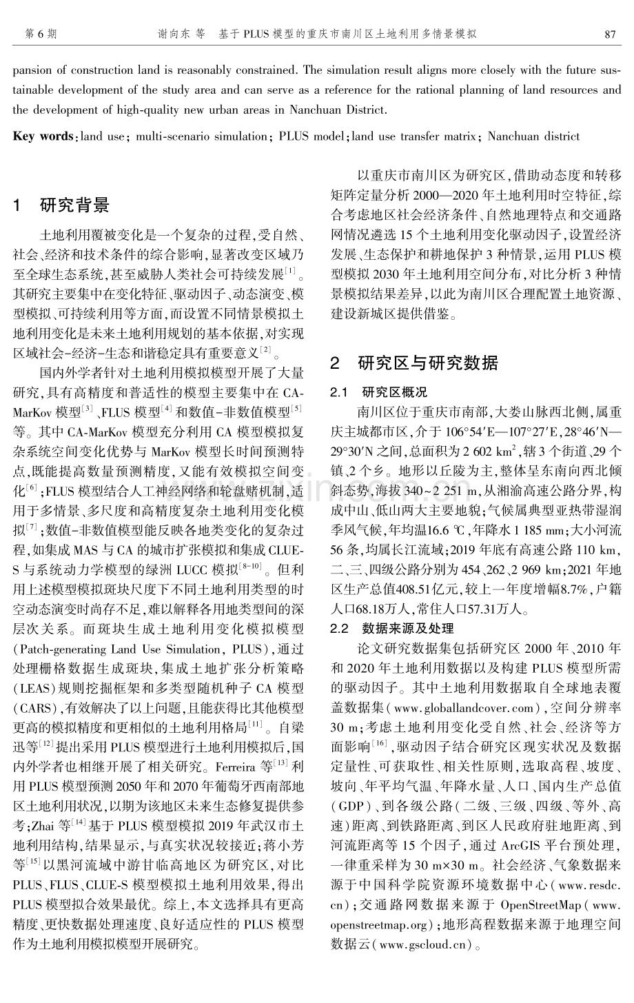 基于PLUS模型的重庆市南川区土地利用多情景模拟.pdf_第2页